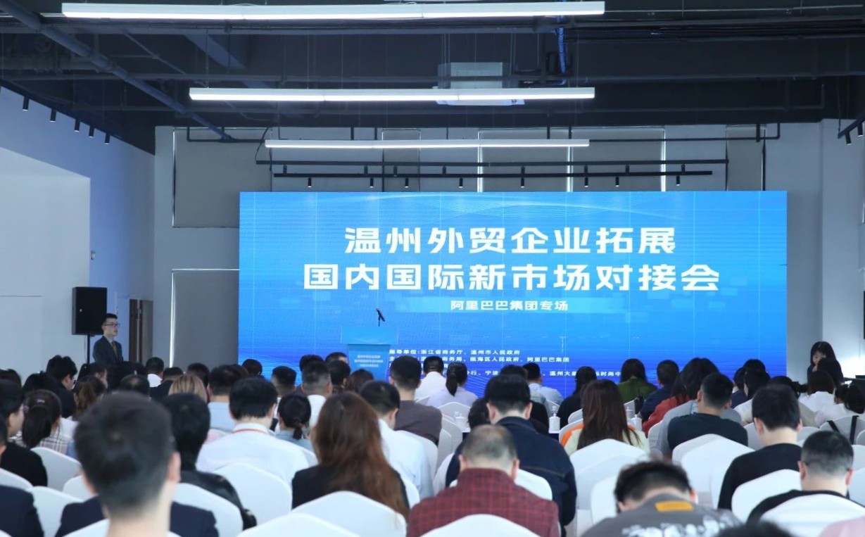 我会组织参与温州外贸企业拓展国内国际新市场对接会 —— 阿里巴巴集团专场